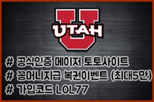 먹튀검증 UTAH 안전놀이터