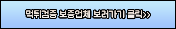 먹튀검증 토토사이트 보증업체 바로가기